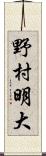 野村明大 Scroll