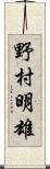 野村明雄 Scroll