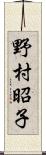 野村昭子 Scroll