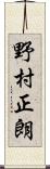 野村正朗 Scroll