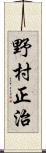 野村正治 Scroll