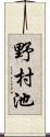 野村池 Scroll