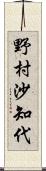 野村沙知代 Scroll