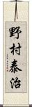 野村泰治 Scroll