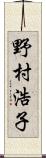 野村浩子 Scroll