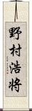 野村浩将 Scroll