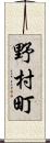 野村町 Scroll