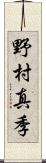 野村真季 Scroll