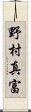 野村真富 Scroll