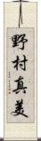 野村真美 Scroll