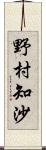 野村知沙 Scroll