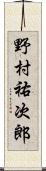 野村祐次郎 Scroll
