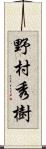野村秀樹 Scroll