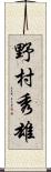 野村秀雄 Scroll