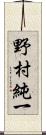 野村純一 Scroll