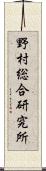 野村総合研究所 Scroll