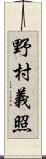 野村義照 Scroll