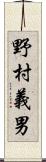 野村義男 Scroll