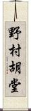 野村胡堂 Scroll