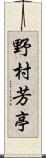 野村芳亭 Scroll