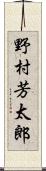 野村芳太郎 Scroll