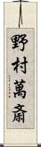 野村萬斎 Scroll