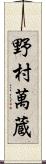 野村萬蔵 Scroll