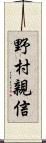 野村親信 Scroll