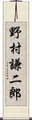 野村謙二郎 Scroll