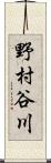 野村谷川 Scroll