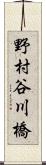 野村谷川橋 Scroll