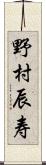 野村辰寿 Scroll