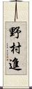 野村進 Scroll