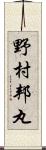 野村邦丸 Scroll