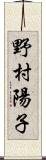 野村陽子 Scroll