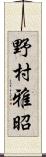 野村雅昭 Scroll