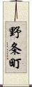 野条町 Scroll