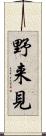 野来見 Scroll