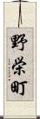 野栄町 Scroll