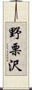 野栗沢 Scroll