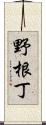 野根丁 Scroll