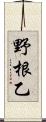野根乙 Scroll