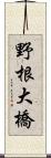 野根大橋 Scroll