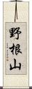 野根山 Scroll