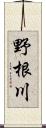 野根川 Scroll