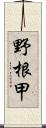 野根甲 Scroll