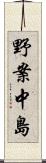 野案中島 Scroll