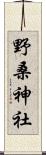 野桑神社 Scroll