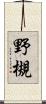野槻 Scroll