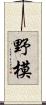 野模 Scroll